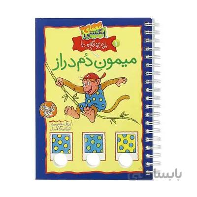 کتاب معمای انگشتی 1 میمون دم دراز