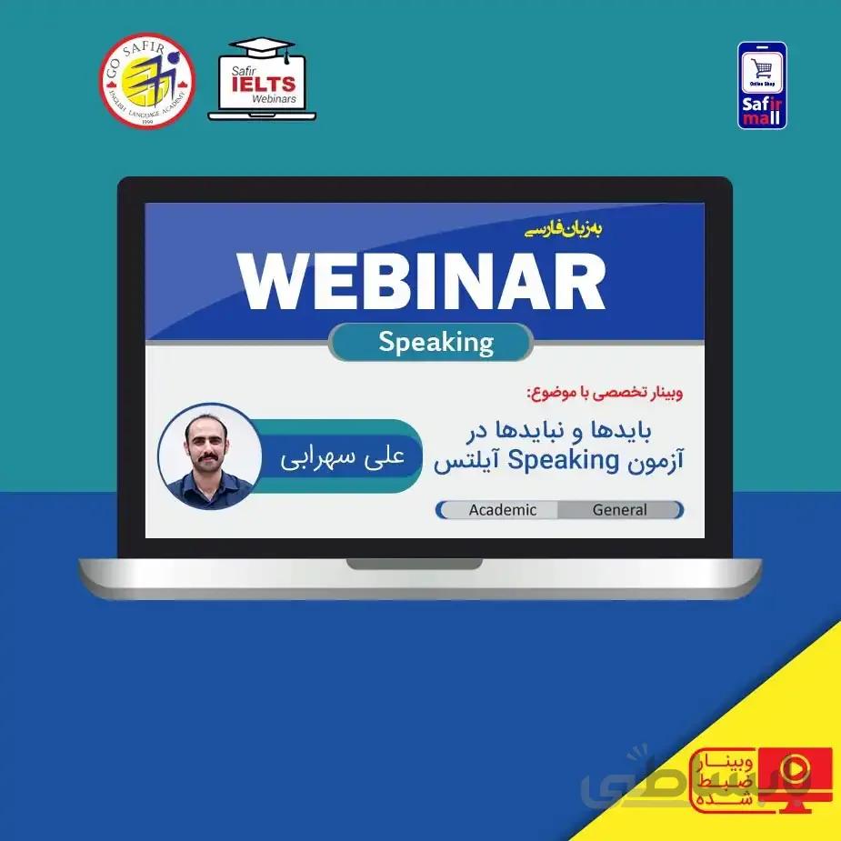 وبینار آموزشی بایدها و نبایدها در آزمون Speaking آ