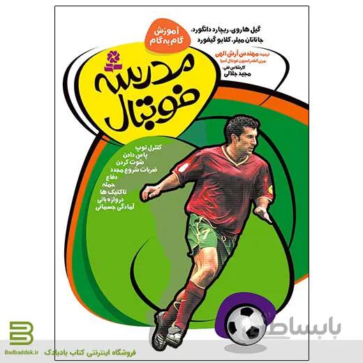 کتاب مدرسه فوتبال