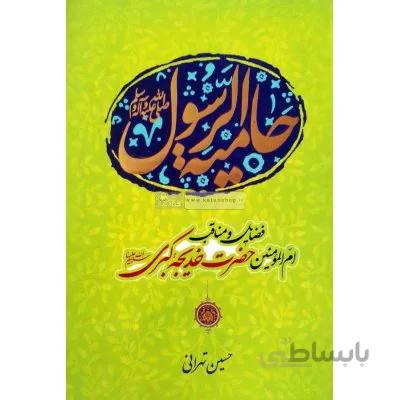 حامیه الرسول
