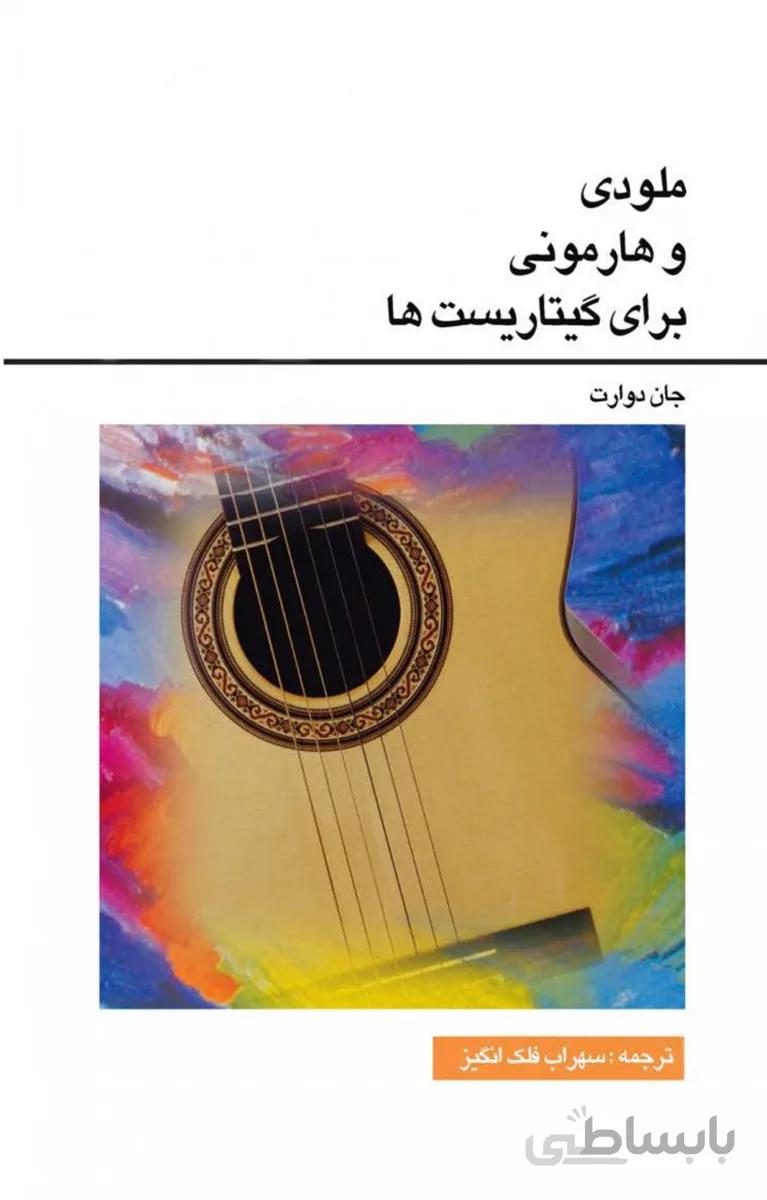 کتاب ملودی و هارمونی برای گیتاریست ها
