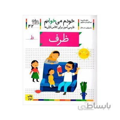 کتاب ظرف مجموعه خودم می خوانم 42 فارسی اموز برای کلاس اولی ها