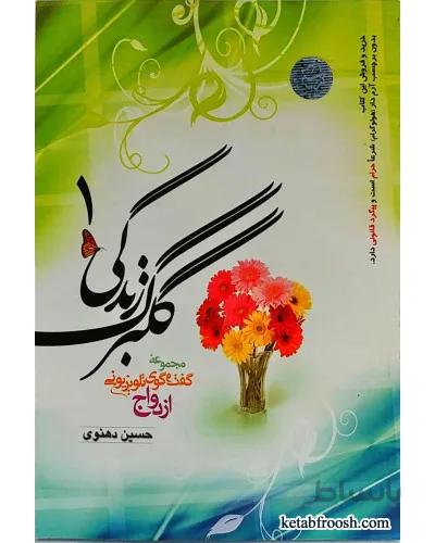 کتاب گلبرگ زندگی 1