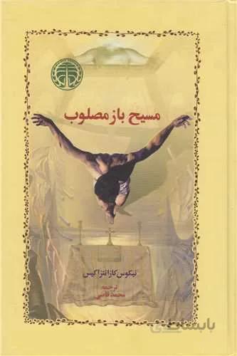 مسیح باز مصلوب (کد ناشر : 245)