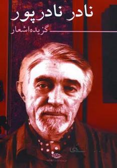 گزیده اشعار نادر نادرپور اثر نادر نادرپور
