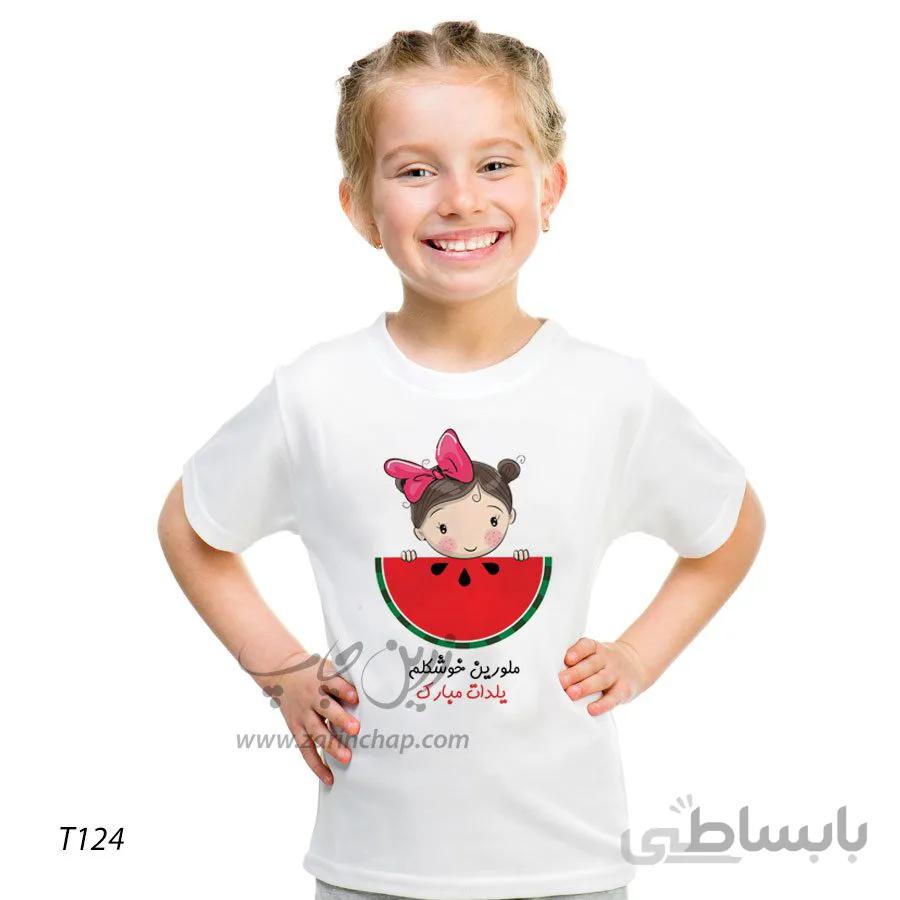 تیشرت بچه گانه یلدا طرح T124
