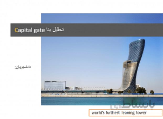 برج کپیتال گیت ابوظبی امارات Capital gate