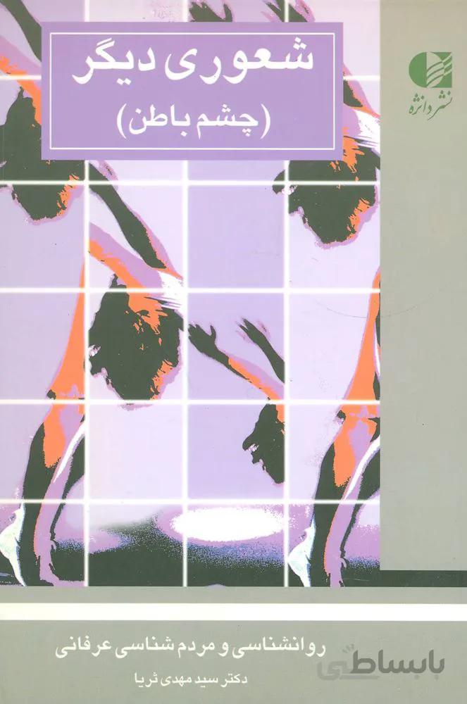 شعوری دیگر (چشم باطن)(کد ناشر : 147)