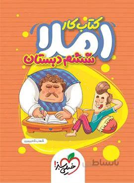کتاب کار املا ششم دبستان (کد ناشر : 239)