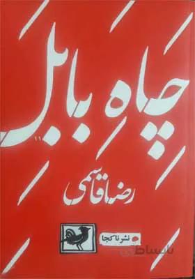 کتاب چاه بابل اثر رضا قاسمی