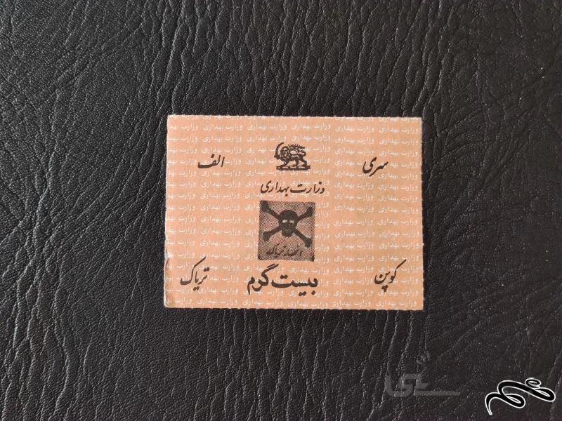 کوپن تریاک بیست گرمی