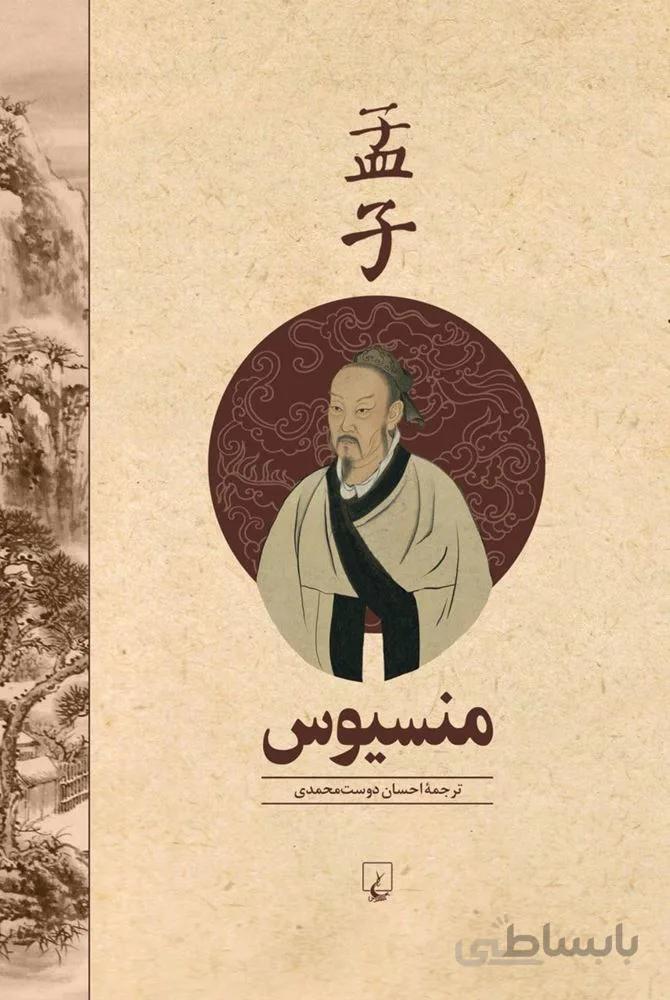 منسیوس (کد ناشر : 106)