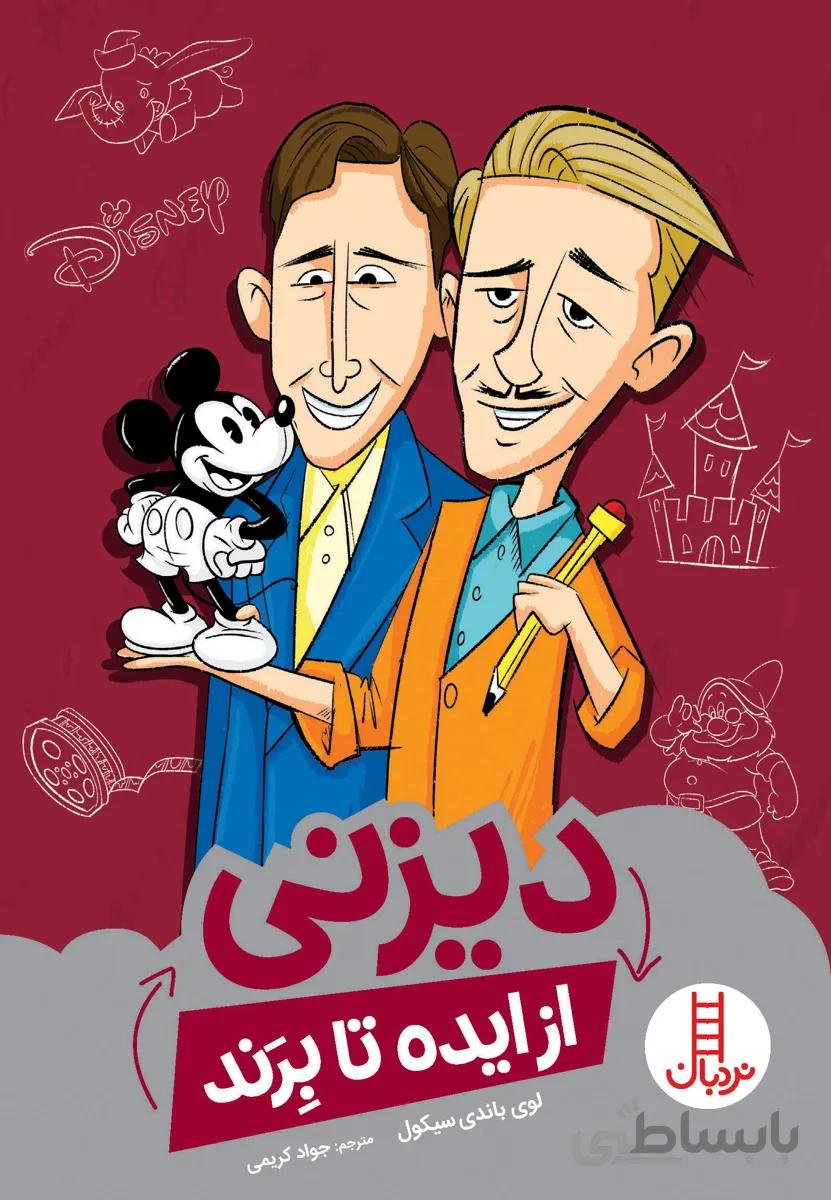 دیزنی ( از ایده تا برند)