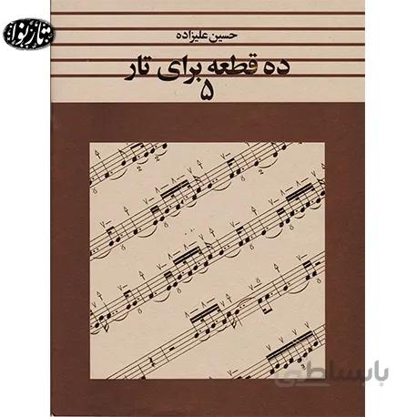 کتاب ده قطعه برای تار جلد پنجم - حسین علیزاده