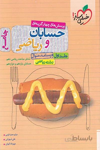 حسابان و ریاضی جلد اول خیلی سبز
