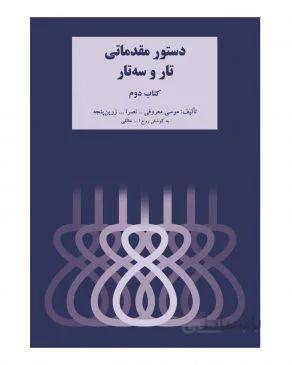 کتاب هنرستان تار و سه تار جلد دوم(انتشارات سرود)