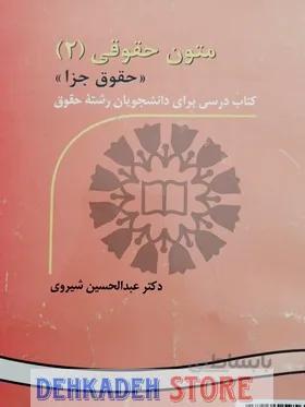 متون حقوقی2(جزا)/شیروی