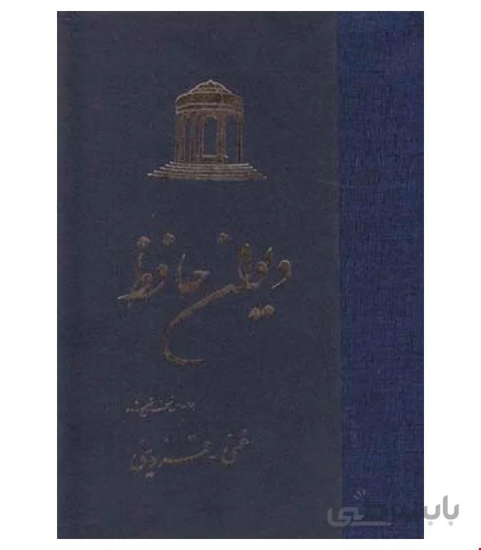 کتاب دیوان حافظ انتشارات ققنوس