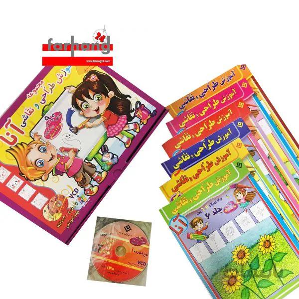 مجموعه آموزش طراحی و نقاشی آنا(6-11سال)