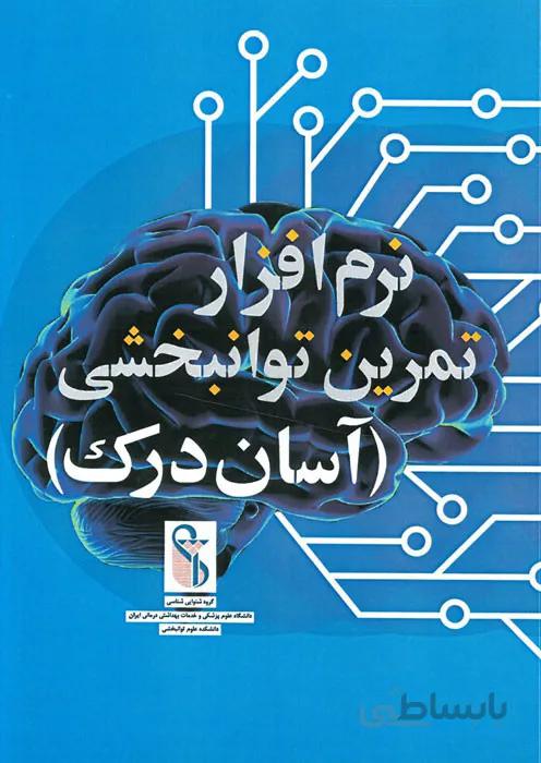 نرم افزار تمرین توانبخشی آسان درک