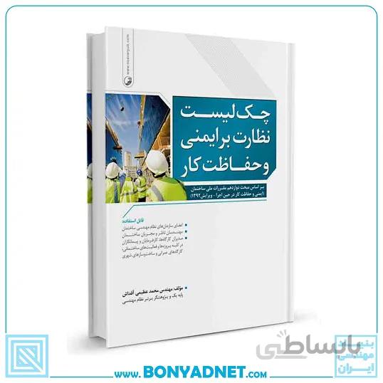 کتاب چک لیست نظارت بر ایمنی و حفاظت کار