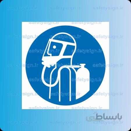 ۱۳۳۰ -از ماسک و کپسول اکسیژن استفاده نمائید