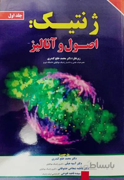 کتاب ژنتیک : اصول و آنالیز – بروکر | جلد اول