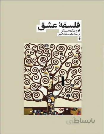 فلسفه عشق
