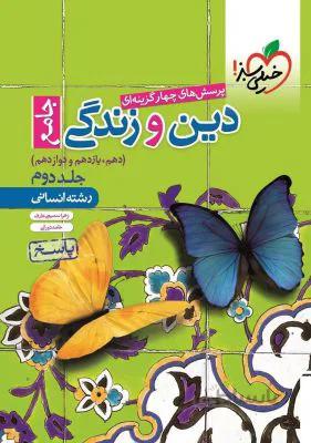 پاسخ نامه دین و زندگی جامع کنکور رشته انسانی جلد دوم2 خیلی سبز