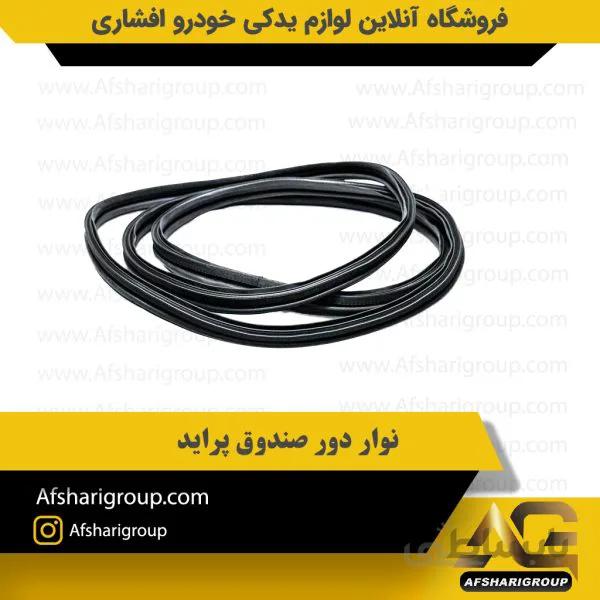 نوار دور صندوق پراید