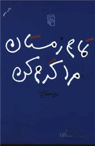 تمام زمستان مرا گرم کن (کد ناشر : 141)