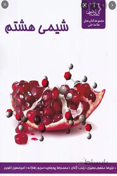 شیمی هشتم علامه حلّی