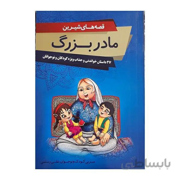 کتاب قصه های شیرین مادربزرگ انتشارات گوهر ماندگار