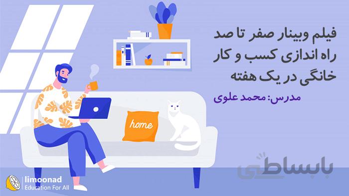 فیلم وبینار صفر تا صد راه اندازی کسب و کار خانگی در یک هفته