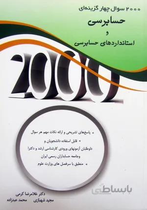 2000سوال چهارگزینه ای حسابرسی و استانداردهای حسابرسی
