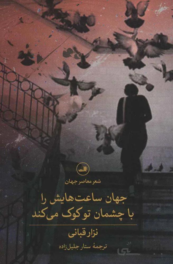 جهان ساعت هایش را با چشمان تو کوک می کند (کد ناشر : 105)