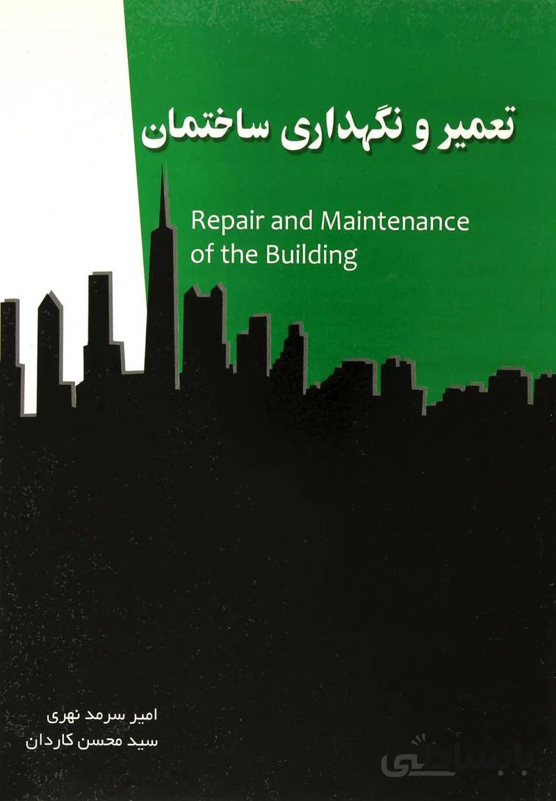 کتاب تعمیر و نگهداری ساختمان