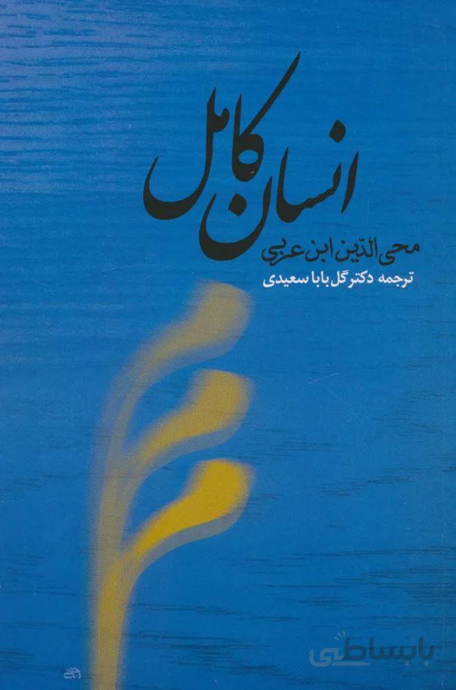 انسان كامل (كد ناشر : 125)