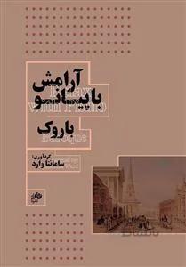 آرامش با پیانو - باروک
