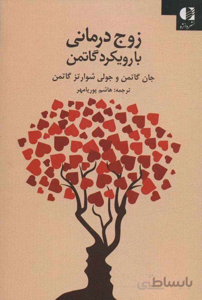 زوج درمانی با رویکرد گاتمن (کد ناشر : 147)
