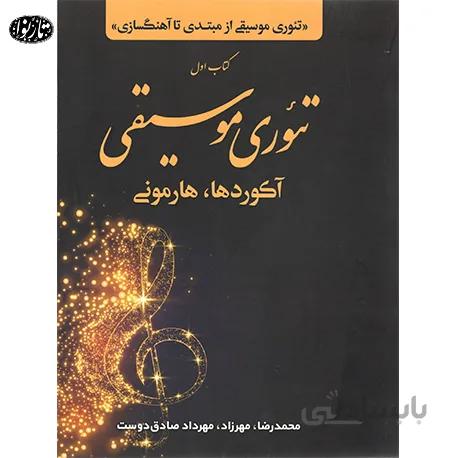 کتاب تئوری موسیقی از مبتدی تا آهنگسازی جلد اول - صادق دوست