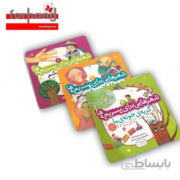 شعرهایی برای پسر بچه ها-3جلدی