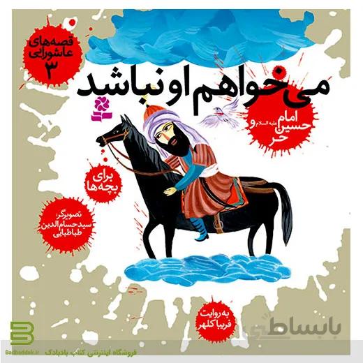 قصه های عاشورایی 3 (می خواهم او نباشد) امام حسین و حر