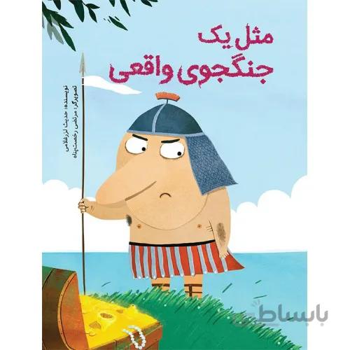 کتاب مثل یک جنگجوی واقعی