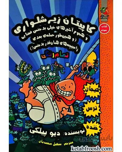 کاپیتان زیر شلواری 3- و هجوم آشپزهای خیلی بدجنس فضایی (سایه گستر) رقعی شومیز