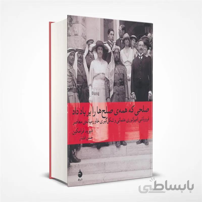 صلحی که همه صلح‌ها را بر باد داد