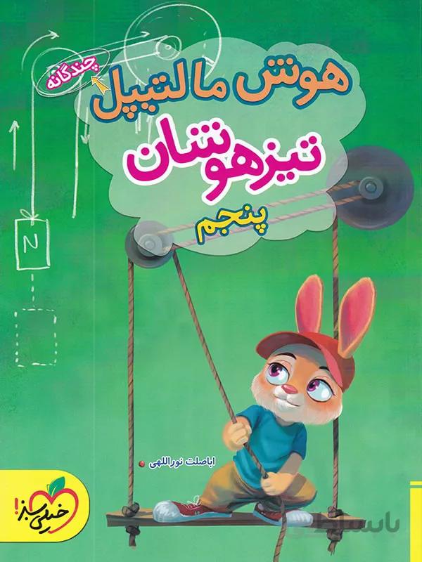 هوش مالتیپل پنجم ابتدایی خیلی سبز