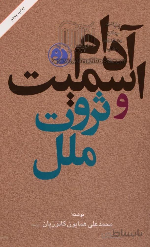 آدام اسمیت و ثروت ملل