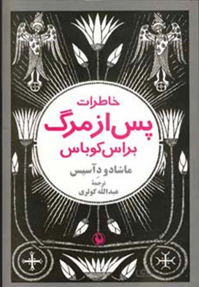 خاطرات پس از مرگ براس كوباس (كد ناشر : 129)
