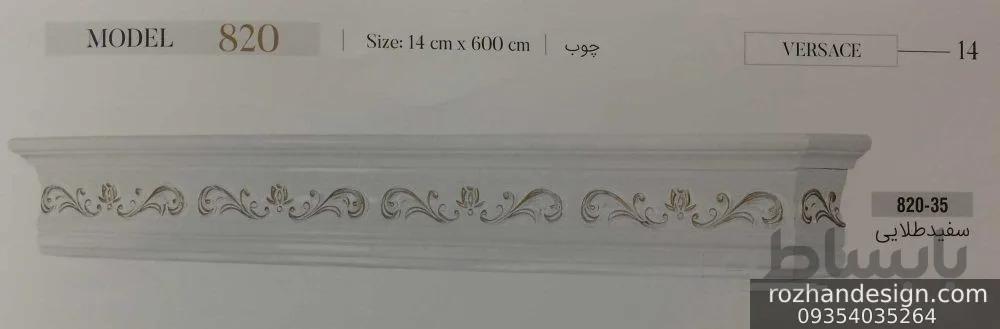 کتیبه ورساچ کد820 جنس چوب روس